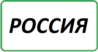 Россия